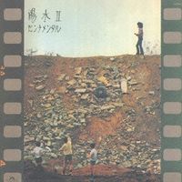 井上陽水 [Yosui Inoue] - 陽水II センチメンタル (Yōsui II: Sentimental )