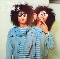 井上陽水 [Yosui Inoue] - 二色の独楽 (Nishoku no Koma)