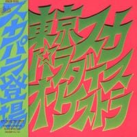 東京スカパラダイスオーケストラ [Tokyo Ska Paradise Orchestra] - スカパラ登場 [Ska Para tōjō]
