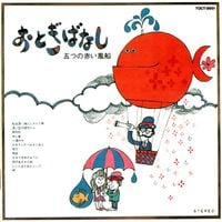 Itsutsu No Akai Fusen - Otogi Banashi