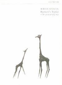 Lo Wie & Ryu Hankil - Beckett's Typist