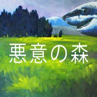 ＧＡＭＥＳＨＡＲＫ&trade; - SHARK 5 悪意の森