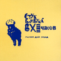 Stuk Bambuka V XI Chasov - Лёгкое Дело Холод