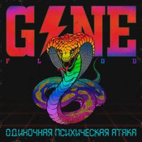 GONE.Fludd - Одиночная Психическая Атака