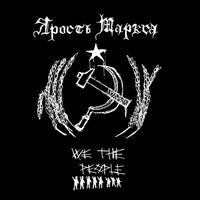 Ярость Маркса - We the People