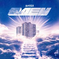 AIGEL - Эдем