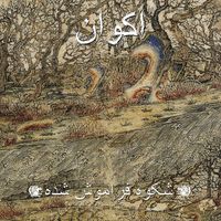 اكوان [Akvan] - Forgotten Glory
