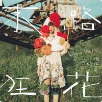 魏如萱 [Waa Wei] - 末路狂花