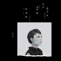 魏如萱 [Waa Wei] - 還是要相信愛情啊混蛋們 (You Lovely Bastard)