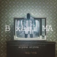 alyona alyona - В Хатi МА