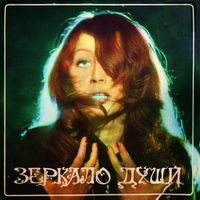 Алла Пугачева [Alla Pugacheva] - Зеркало души [Zerkalo Dushi]