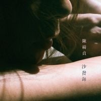 陳綺貞 [Cheer Chen] - 沙發海