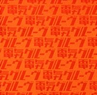 電気グルーヴ [Denki Groove] - Orange
