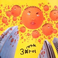 PSY - 3싸이 [3 Mi]