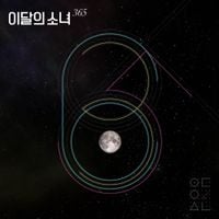 이달의 소녀 [LOONA] - 365