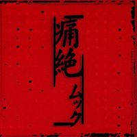 MUCC - Tsuuzetsu - Inshou Chigai