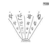 Ak Dan Gwang Chil - Ak Dan Gwang Chil (악단광칠(樂團光七))