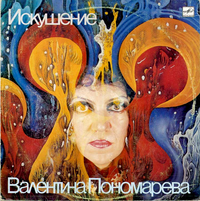 Валентина Пономарёва [Valentina Ponomareva] - Искушение [Iskushenie]