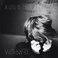 Земфира [Zemfira] - Жить в твоей голове