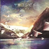 宇宙コンビニ [Uchuu Conbini] - 染まる音を確認したら