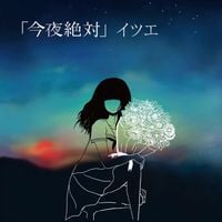イツエ [Itsue] - 「今夜絶対」