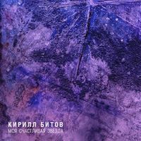Кирилл Битов - Моя Счастливая Звезда