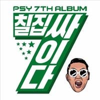 PSY - 칠집싸이다 [Chiljip Psy-da]
