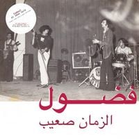 فضل [Fadoul] - الزمان صعيب [Al Zman Saib]