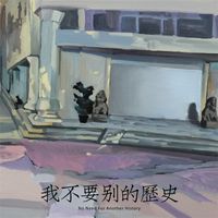 海朋森 [Hiperson] - 我不要别的历史 (No Need for Another History)