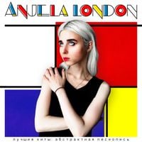 Анжела Лондон [Anjela London] - Лучшие хиты: Абстрактная песнопись