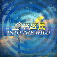 豊平区民Toyohirakumin - Into the Wild
