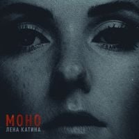 Lena Katina - Моно