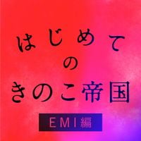 きのこ帝国 [Kinoko Teikoku] - はじめてのきのこ帝国 EMI編