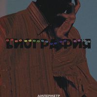 амперметр - Биография