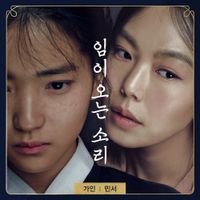 GAIN & MINSEO - 임이 오는 소리