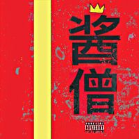 Camoflauge Monk & Sauce Heist - Sauce Monk, Vol. 1