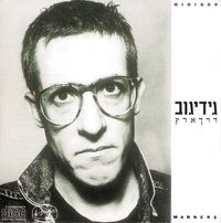 גידי גוב [Gidi Gov] - Derech Eretz