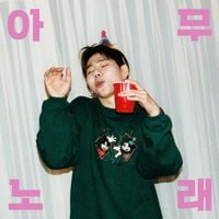 지코 [ZICO] - 아무노래 [Any Song]