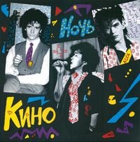 Кино [Kino] - Ночь [Night]
