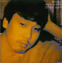 이문세 [Lee Moon-sae] - 사랑이 지나가면 [When Love Passes By]