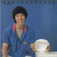 이문세 [Lee Moon-sae] - 나는 행복한 사람 [ I am a Happy Man]