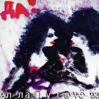 Алла Пугачева [Alla Pugacheva] - Да!