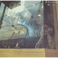 中川イサト [Isato Nakagawa] - お茶の時間