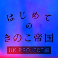 きのこ帝国 [Kinoko Teikoku] - はじめてのきのこ帝国 UK.Project編