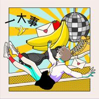 ポルカドットスティングレイ [Polkadot Stingray] - 一大事