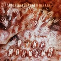 Последние Танки В Париже [Poslednie Tanki v Parizhe] - Руки иллюзий