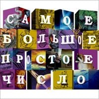 Самое большое простое число [Samoe Bol'shoe Prostoe Chislo] - Самое большое простое число