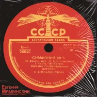 Орк. Лен. Госфилармонии / Евгений Мравинский - Симфония №5