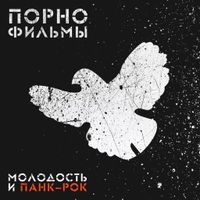 Порнофильмы [Pornofilmy] - Молодость и Панк-Рок