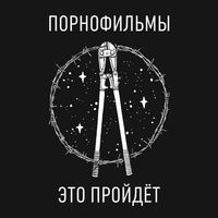 Порнофильмы [Pornofilmy] - Это пройдёт